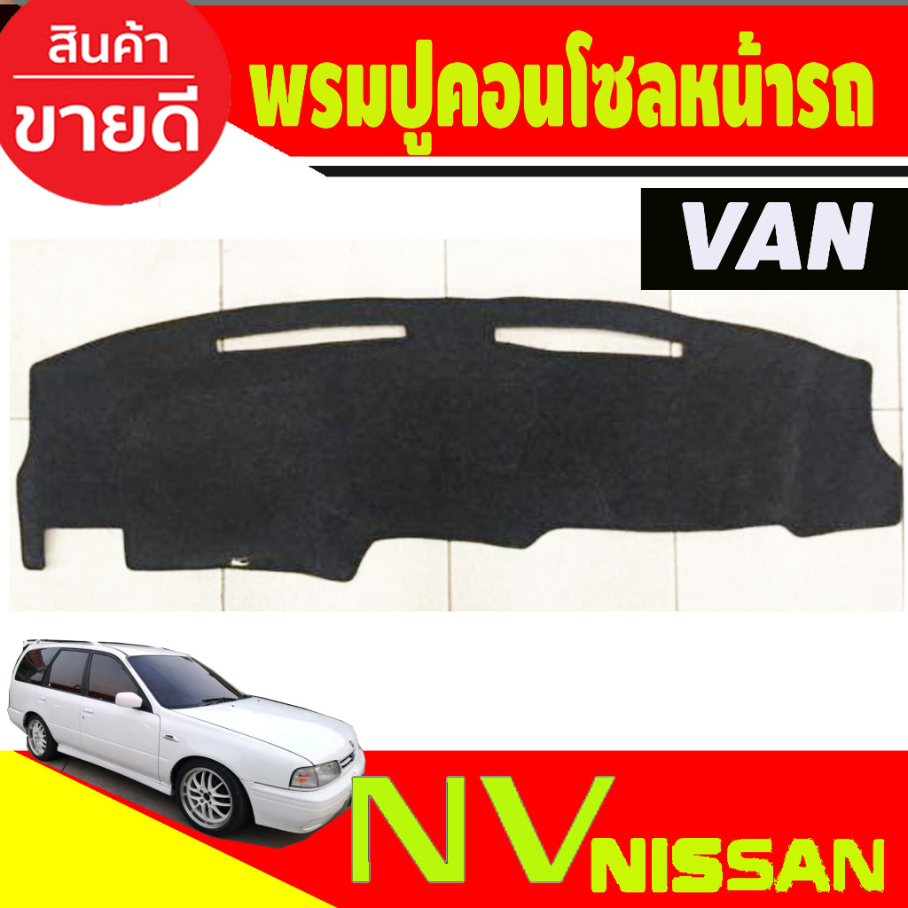 พรมปูคอนโซลหน้ารถ พรมปูหน้ารถ พรม นิสสัน เอ็นวี Nissan NV Van