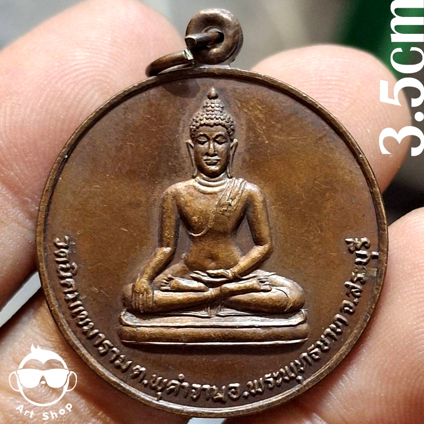 เหรียญกลมพระปางมารวิชัย วัดนิคมเขมาราม  โดยความอุปถัมภ์ของพนักงานองค์การโทรศัพท์แห่งประเทศไทย  สระบุ