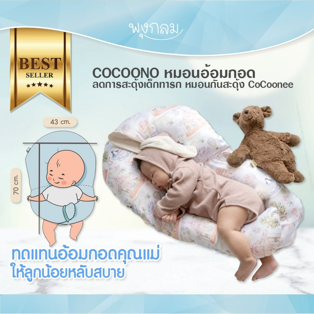COCOONO หมอนอ้อมกอดลดการสะดุ้งเด็กทารก หมอนกันสะดุ้ง หายใจผ่านได้ CoCoonee เนื้อผ้า Cotton Cooling