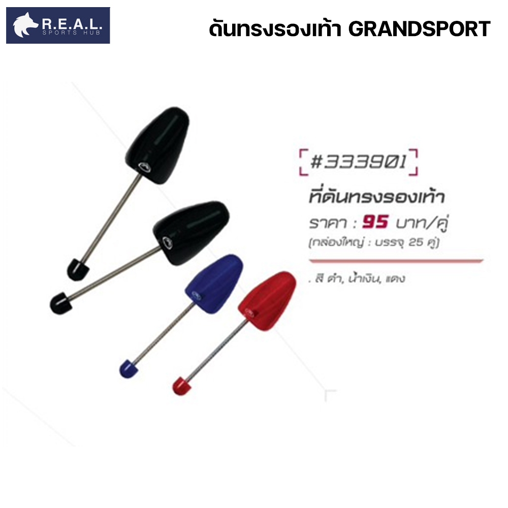 ดันทรงรองเท้า Grandsport [ 333901 ] สีดำ น้ำเงิน แดง ของแท้ พร้อมส่ง