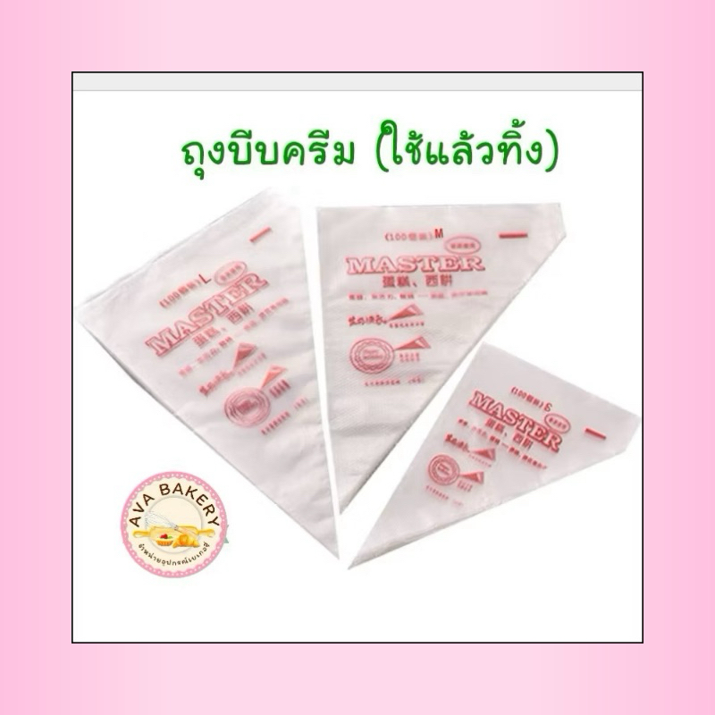 ถุงบีบครีม (แบบใช้แล้วทิ้ง) 🎂🌈