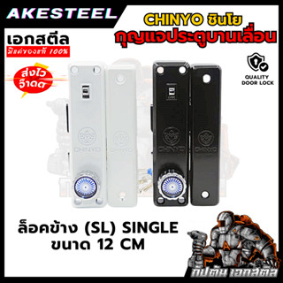 (ถูกสุด) กุญแจประตูบานเลื่อนชินโย QUALITY DOOR LOCK  ล็อคข้า…