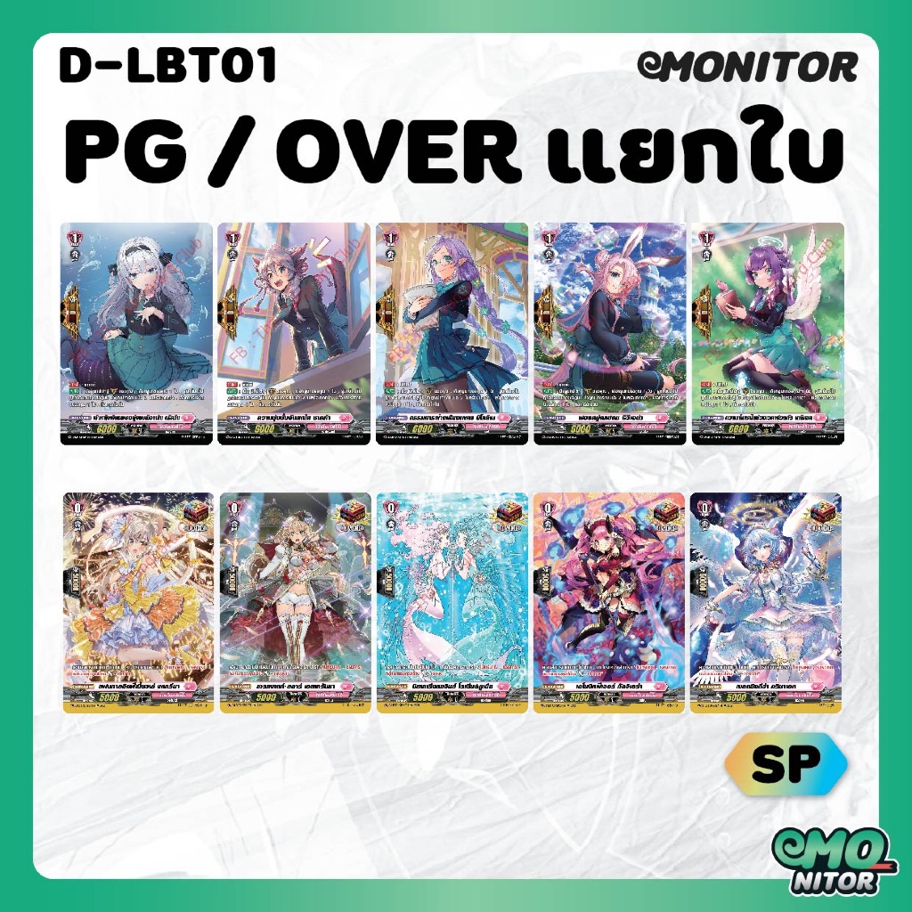 การ์ด PG / OVER แบบ SP แยกใบ ในชุด D-LBT01 CardFight Vanguard OverDress ภาษาไทย