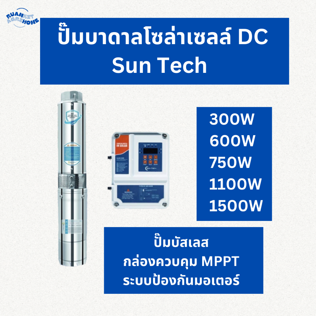 ปั๊มน้ำบาดาลโซล่าเซลล์ Suntech DC กำลังไฟ 300W 600W 750W 1100W 1500W ใช้บ่อ 3-4 ขึ้นไป