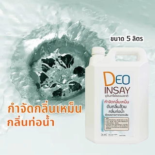 ดีโอ อินเซส์ จุลินทรีย์ใช้ดับกลิ่นเหม็น กลิ่นส้วม ท่อน้ำ ห้องน้ำ ย่อยสลายกาก ขนาด 5 ลิตร