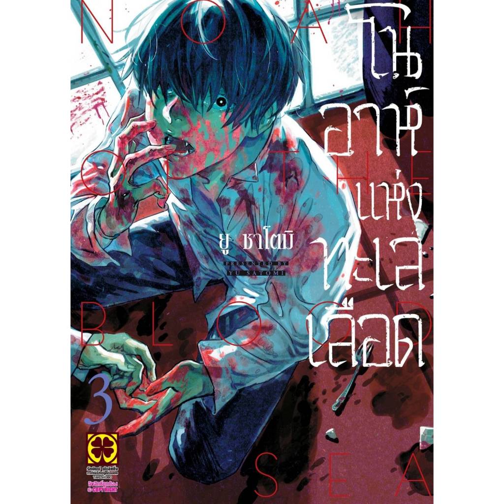 โนอาห์แห่งทะเลเลือด เล่มที่ 3 หนังสือการ์ตูน มังงะ มือหนึ่ง โนอาห์ KEKKAI NO NOAH LC 12/67