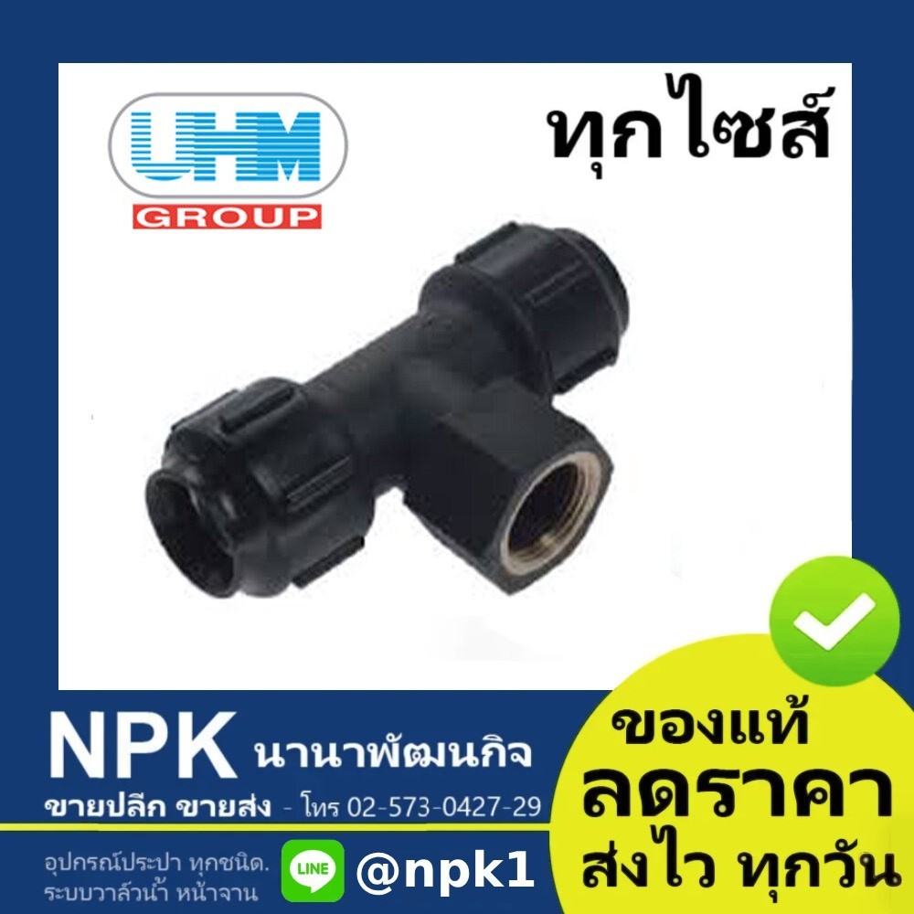 สามทางเกลียวใน พีบี PB UHM ข้อต่อ สวมล็อค ( grab lock ยูเอชเอ็ม พีบีพี PBP )