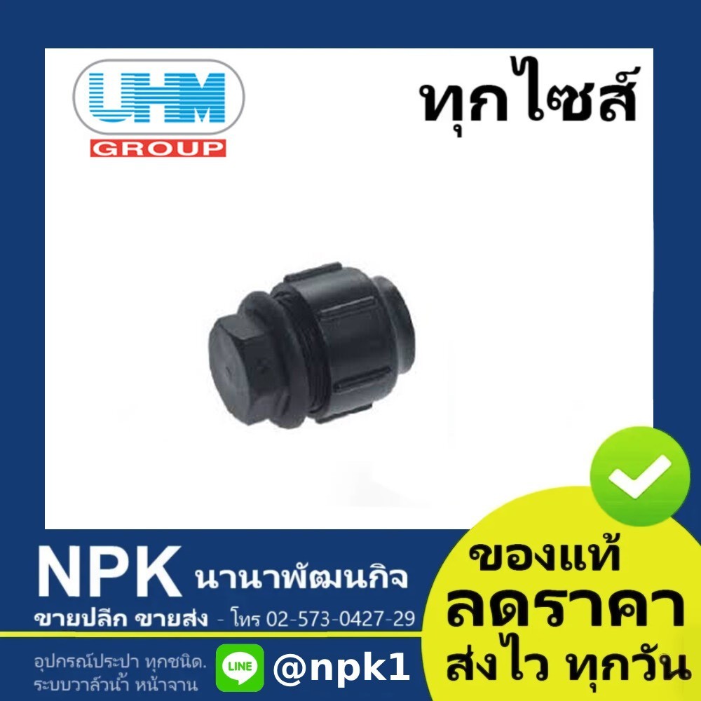 ฝาอุด พีบี PB UHM ข้อต่อ สวมล็อค ( grab lock ยูเอชเอ็ม พีบีพี PBP ) ฝาอุดปลายท่อ