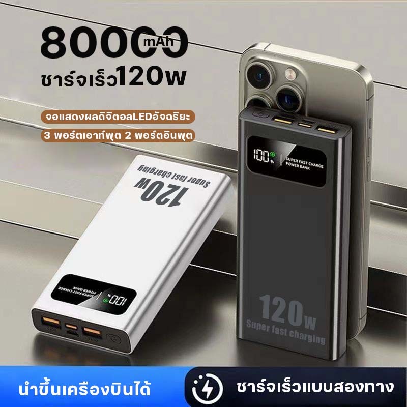 [สินค้าขายดี] powerbank ความจุ 80000mAh ของแท้ 100% พาวเวอร์แบงค์ แบตสำรอง รองรับชาร์จเร็ว Quick Charge 3.0 power bank