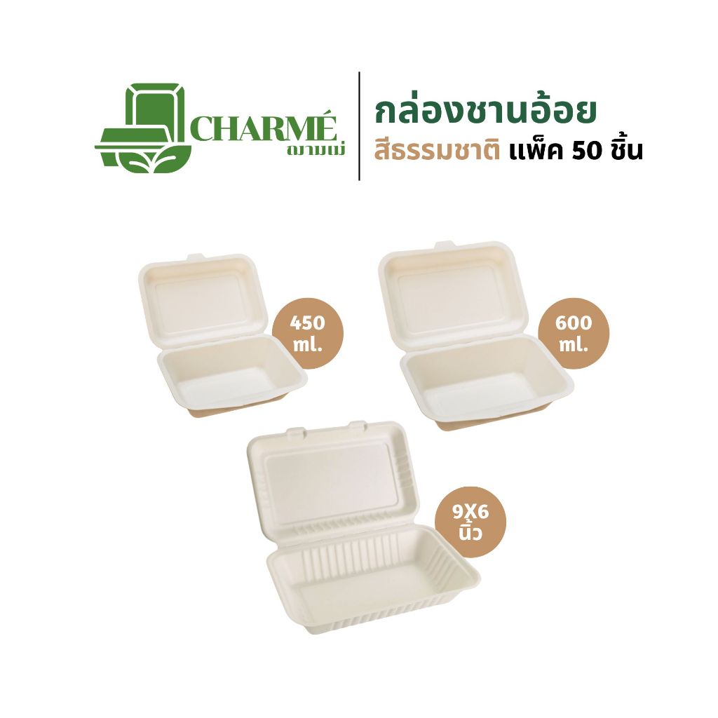 CHARMÉ กล่องชานอ้อย 450,600 ml. และ 9X6 นิ้ว สีธรรมชาติ (แพ็ค 50 ชิ้น) กล่องกระดาษ กล่องใส่อาหาร