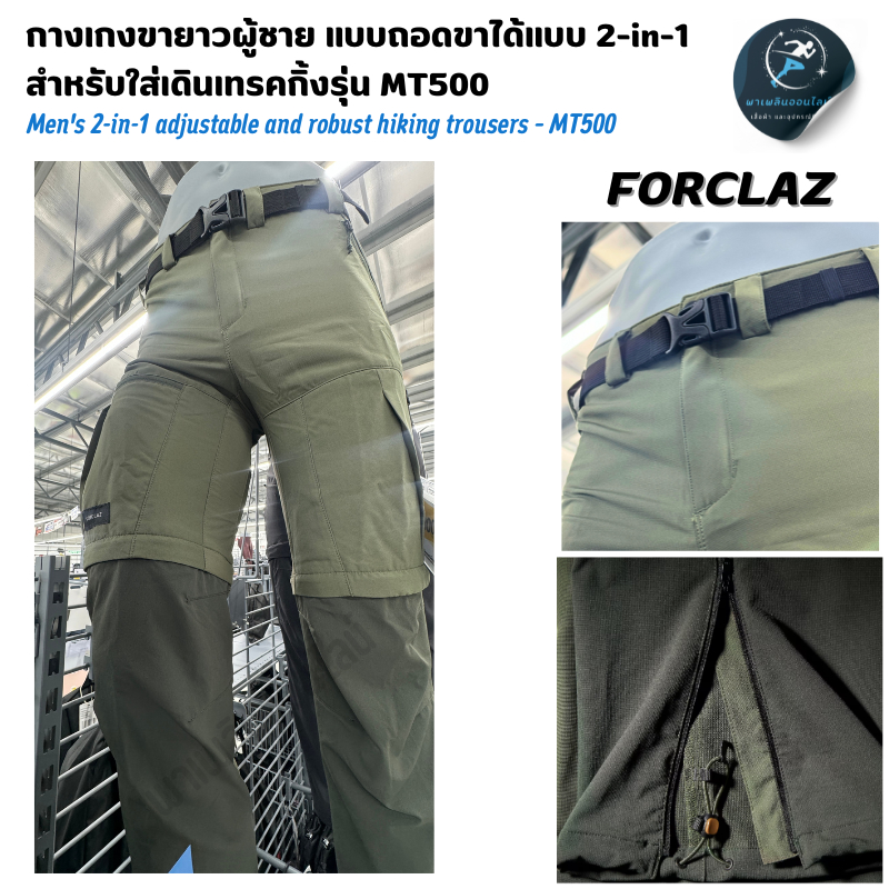 FORCLAZ กางกางเดินป่า กางเกงขายาวที่ทนทานแบบ 2-in-1 และถอดขาได้สำหรับผู้ชายใส่เดินเทรคกิ้งรุ่น MT500