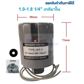สวิทช์แรงดันปั๊มน้ำ เพรสเชอร์สวิทซ์ปั๊มน้ำ 1.0-1.8KG(BAR) 1/4 , 1.0-1.8 3/8, 1.2-2.0 3/8 ,1.5-2.2 3/8 ,1.8-2.6 3/8,2.2