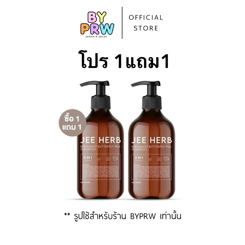 แชมพูจีเฮิร์บ (โปร1แถม1 = 2ขวด) Jee Herb สูตรมะกรูดอันชัญ 30ml