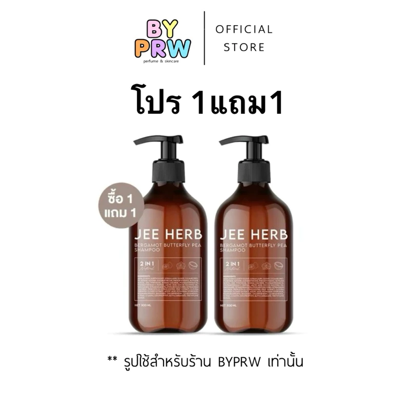 แชมพูจีเฮิร์บ (โปร1แถม1 = 2ขวด) Jee Herb สูตรมะกรูดอันชัญ 30ml