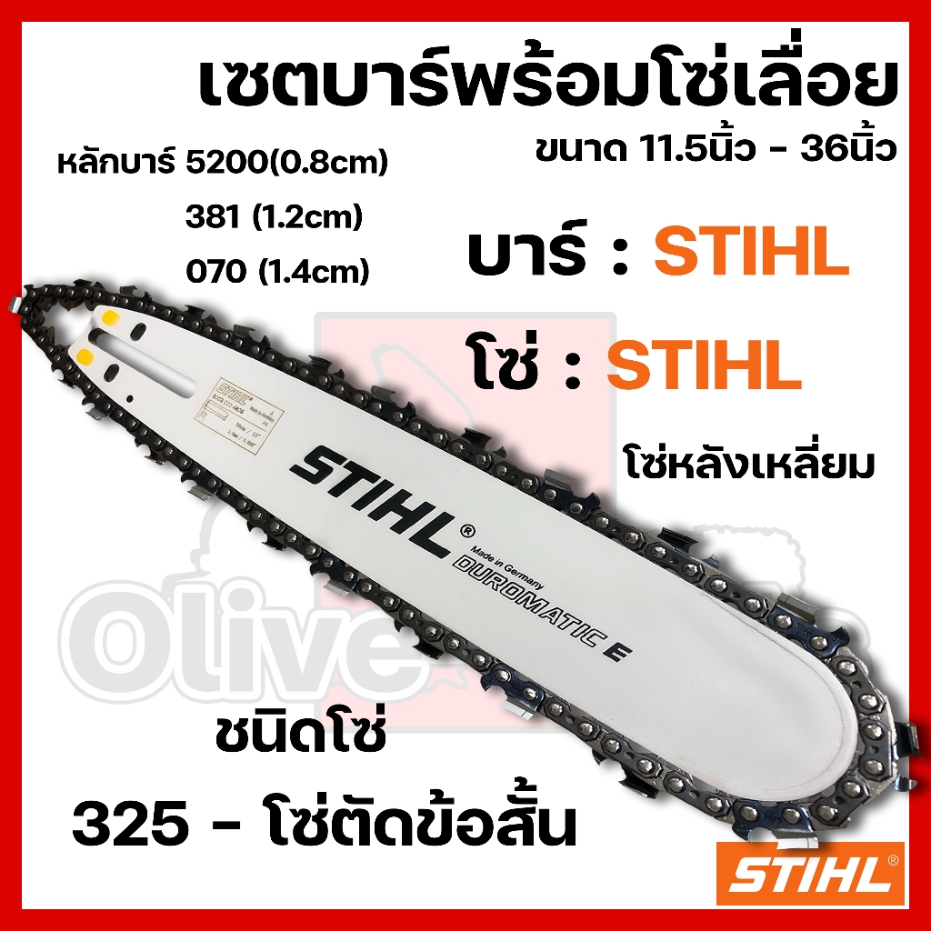 บาร์พร้อมโซ่เลื่อย(บาร์STIHL+โซ่STIHL) 11.5นิ้ว-36นิ้ว (325)