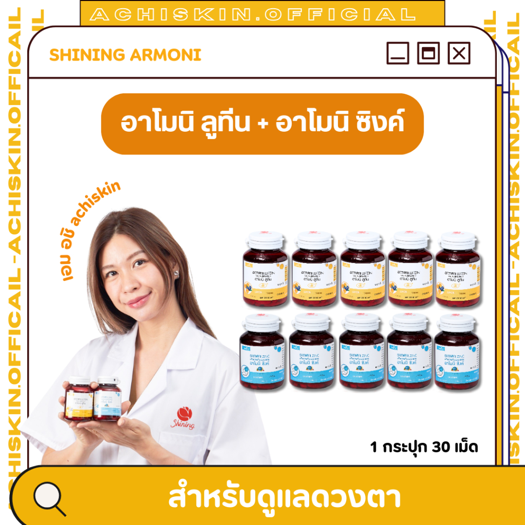 (โปร โค้ดคุ้ม) อาโมนิ ลูทีน 5 กระปุก + อาโมนิ ซิงค์ 5 กระปุก Armoni Lutein - ของแท้ มีบัตรตัวแทน