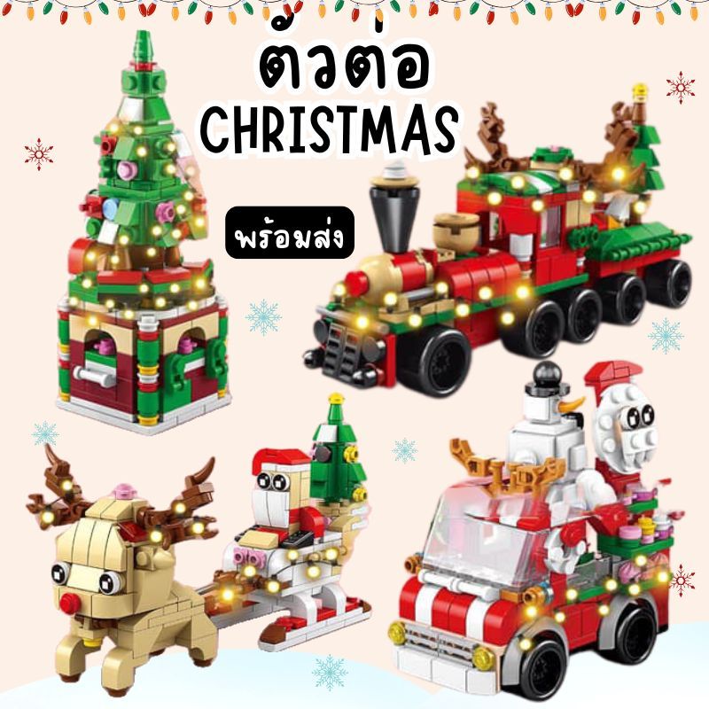【พร้อมส่งจากไทย】ตัวต่อ Christmas 6in1 มีให้เลือก 4 แบบ ธีมน่ารัก ของแจกเด็ก ของขวัญจับฉลาก คริสต์มาส