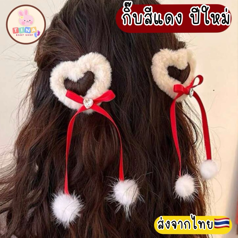กิ๊บปีใหม่ 1ชิ้น กิ๊บดาว กิ๊บหัวใจ กิ๊บคริสต์มาส ส่งจากไทย มีส่งด่วน