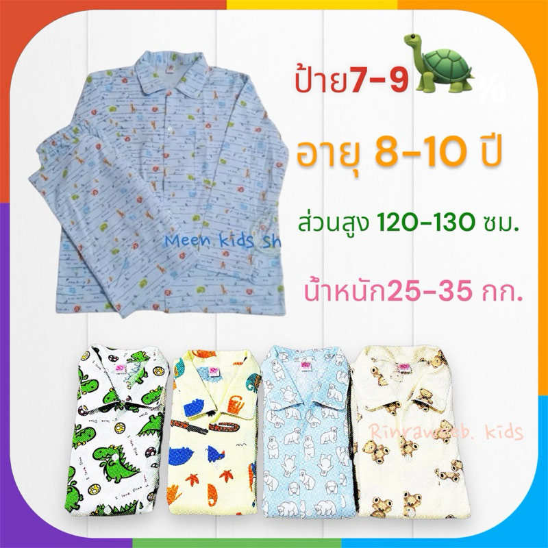 ชุดนอน T+T ขนาด 8-10ปี คอตตอนนิ่ม ยิ่งซักยิ่งนิ่มมากๆ