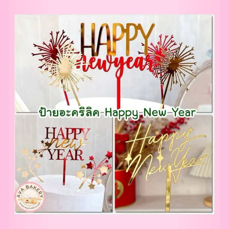 พร้อมส่ง ป้ายอะคริลิค Happy New Year