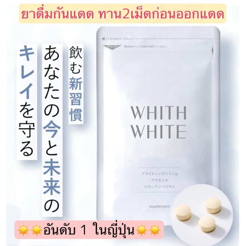 ☀️😎กันแดด +วิตามิน +คอลลาเจน ขายดีในญี่ปุ่น!! 60 เม็ด Placenta Made in Japan