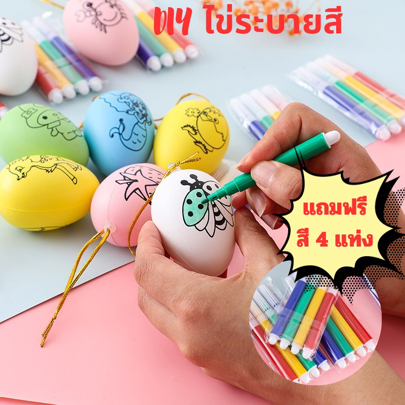 ไข่ระบายสี แถมฟรีสี 4 แท่ง ระบายสีเด็ก ระบายสี diy ของเล่น diy เด็ก วาดภาพระบายสี ระบายสีภาพ เสริมพัฒนาการเด็ก ของเล่น