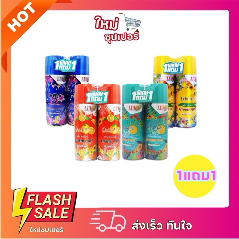 [X1แถม1] LUKO Refresh Plus สเปรย์ปรับอากาศ คุ้มค่าทุกความหอม 300 ml.