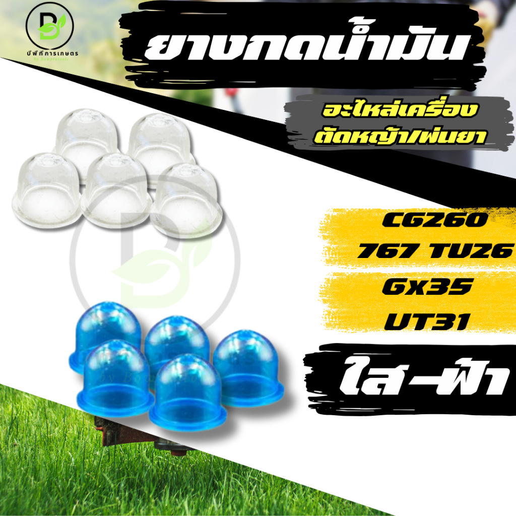 ยางกดน้ำมัน ปุ่มใส/ปุ่มฟ้า (10ชิ้น) สำหรับเครื่องพ่นยา/ตัดหญ้า 767 GX35 260  พร้อมส่งจากไทย!!