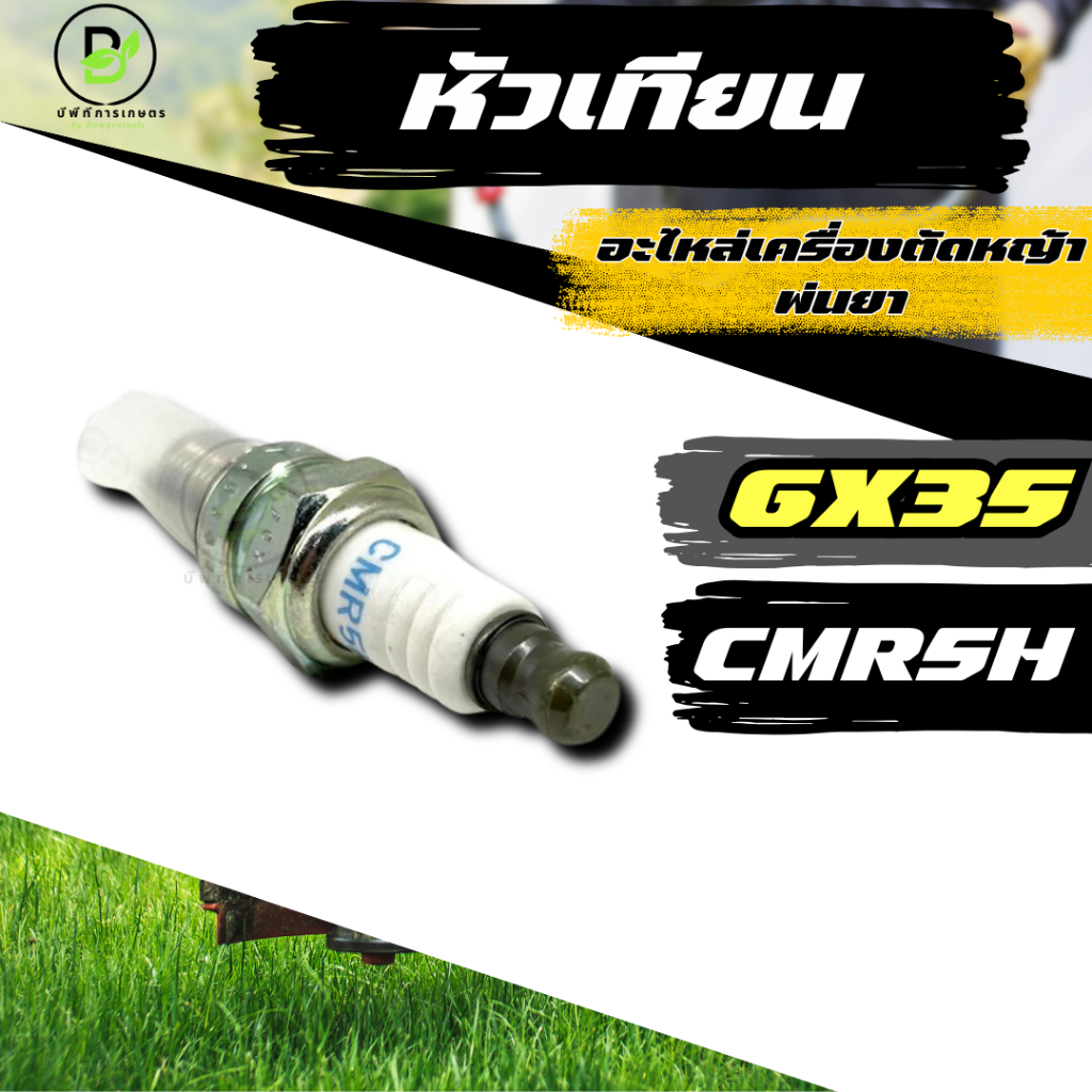 หัวเทียนเครื่องตัดหญ้า รุ่น GX35 (CMR5H) หัวเทียนเครื่องตัดหญ้า หัวเทียน  พร้อมส่งจากไทย!!