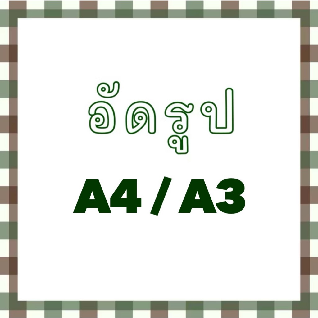 <ขั้นต่ำ 3ใบ> BBDF • รับอัดรูป 📌 A4,A3 รูป  📌 โปสเตอร์  ป้าย มีขอบ/ไม่ขอบ เอกสาร รูปถ่ายมือถือ รูปสะสม ศิลปิน