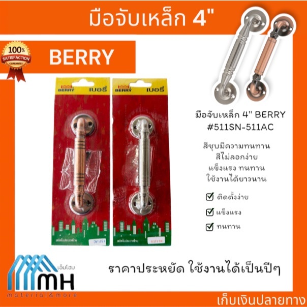 มือจับเหล็ก 4" BERRY #511SN-511AC