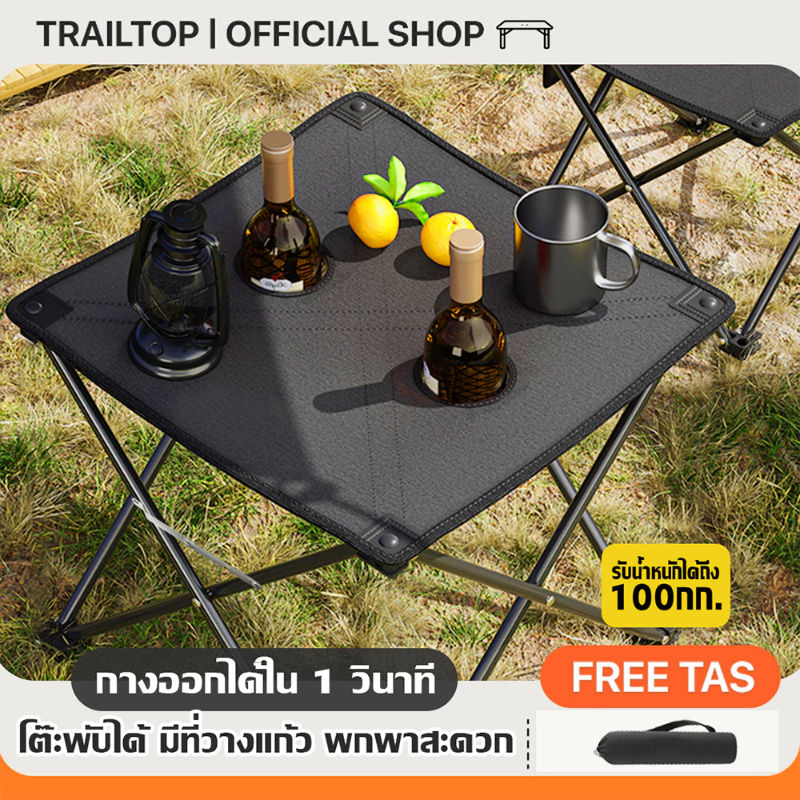 TRAILTOP โต๊ะแคมป์ปิ้งขนาดพกพา พับได้มีถุงจัดเก็บ โต๊ะสนาม เก้าอี้พับ เก้าอี้พกพา