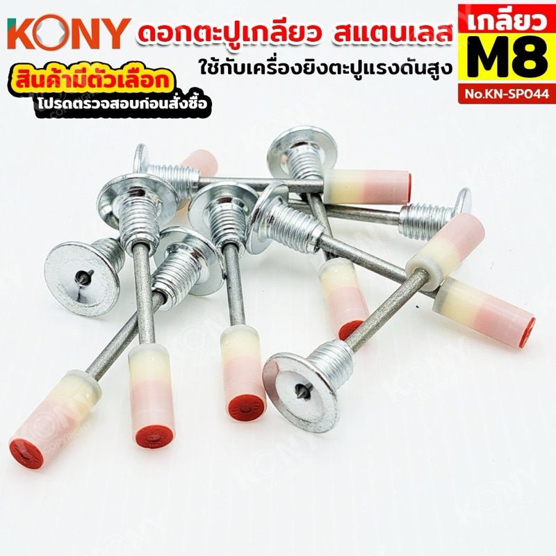 ดอกตะปูเกลียว KONY ขนาด M8 (13 มม.) 20 ดอก/ชุด ใช้กับเครื่องยิงตะปูแรงดันสูง No.KN-SP044
