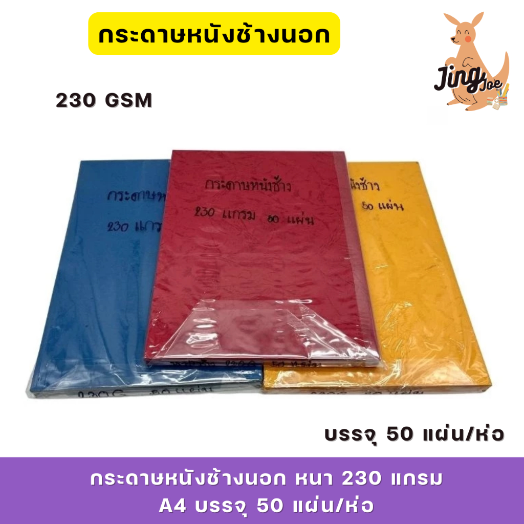 กระดาษหนังช้างนอก  หนา 230 แกรม A4  บรรจุ 50 แผ่น/ห่อ