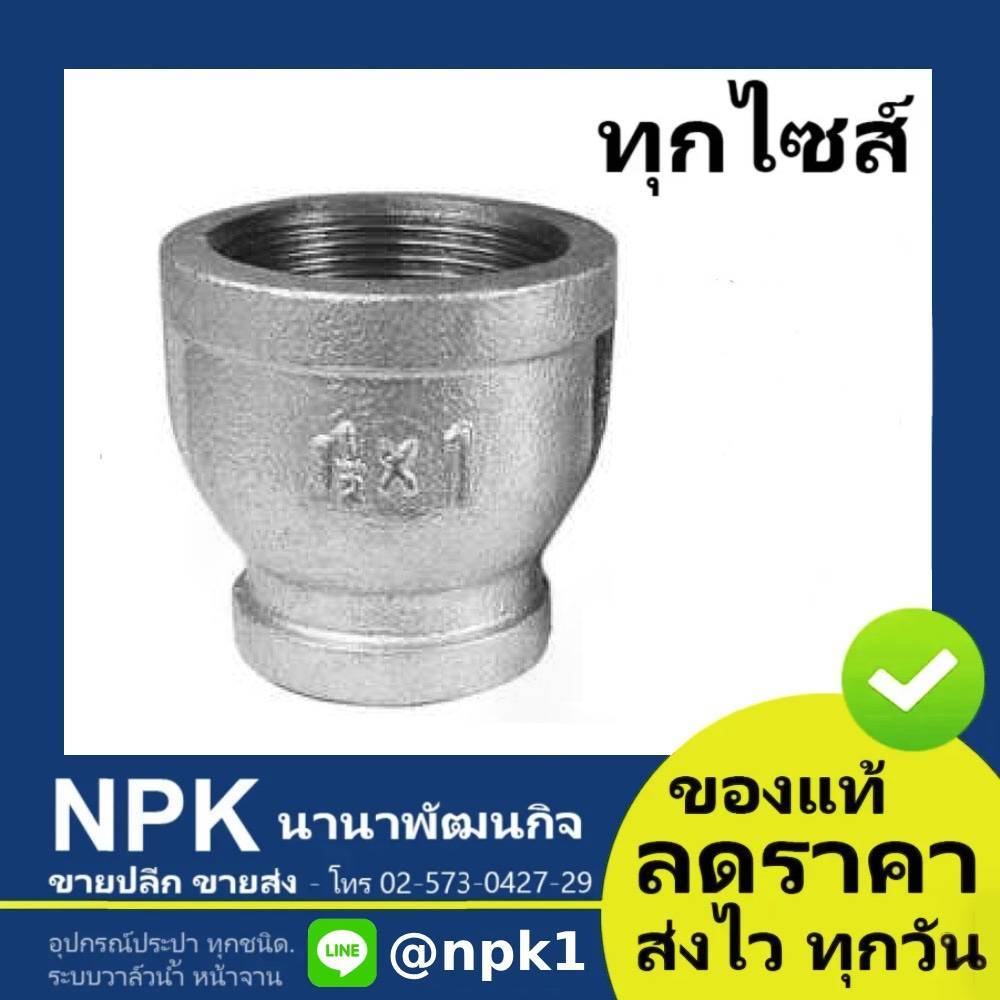 ข้อลดกลม ลดกลม (เกรดA) ไซส์ใหญ่ ของแท้ (เหล็กอาบสังกะสี เหล็ก ประปา เกลียวใน ชนิดเกลียว เกลียว)