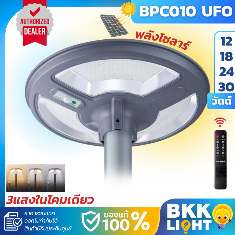 Philips โคมไฟ โซล่าเซลล์ BPC010 LED UFO Solar post top (เฉพาะหัว) 200w 300w 400w 500w (3แสงในโคมเดียว) ประกันศูนย์