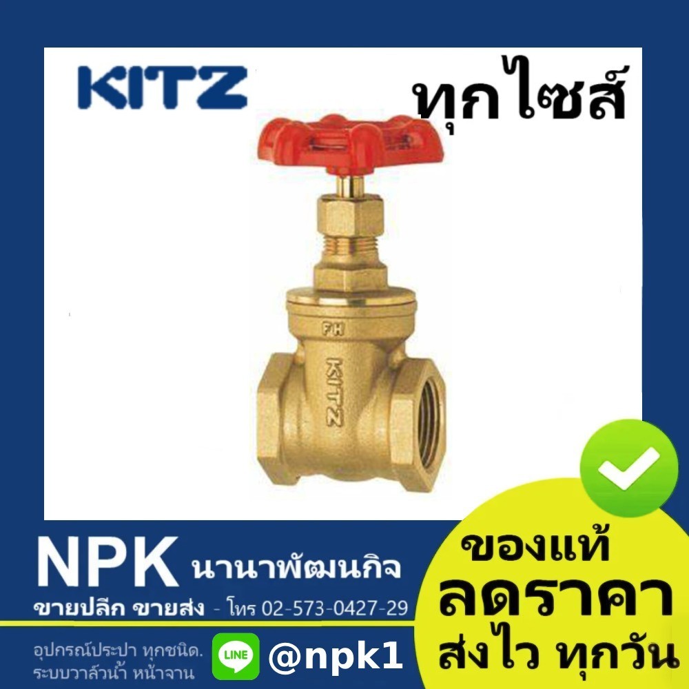 ประตูน้ำทองเหลือง Kitz 1/2นิ้ว ถึง 2นิ้ว Gate Valve  ( 125P FH/AKH )