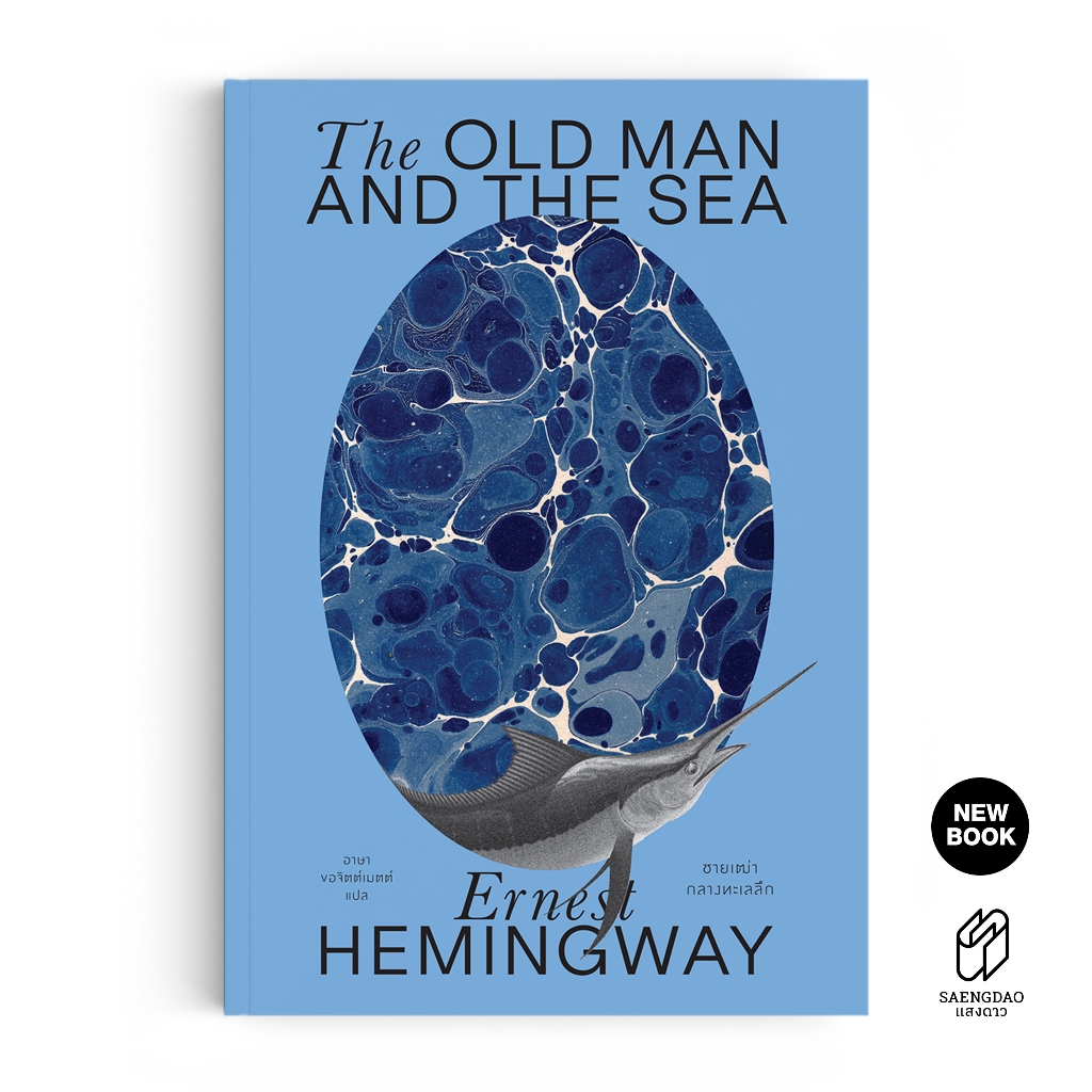 Saengdao(แสงดาว) หนังสือแปล ชายเฒ่ากลางทะเลลึก - The Old Man and The Sea (ปกใหม่)