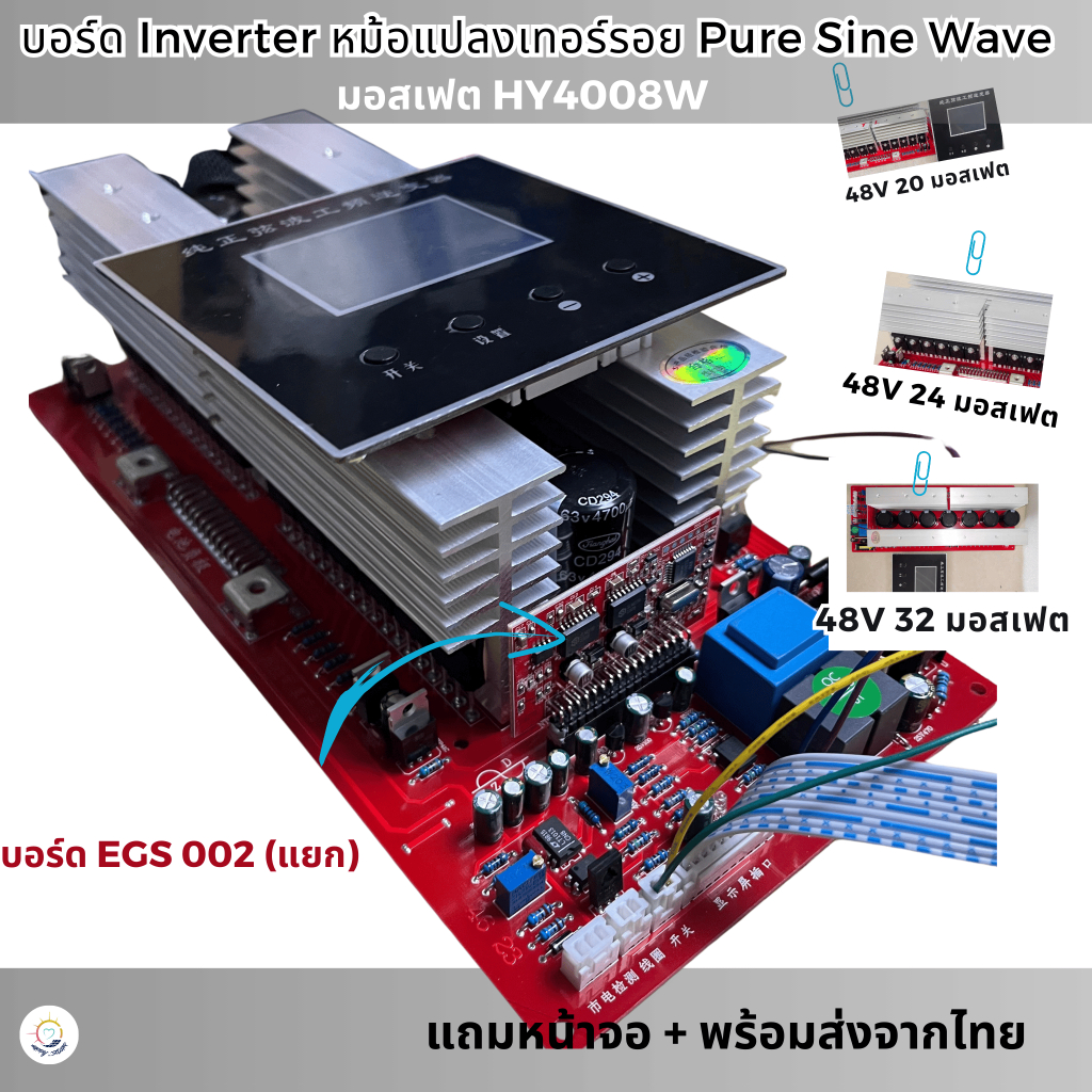 ราคาโปรโมชั่น บอร์ดอินเวอร์เตอร์ (มอสเฟตHY4008) หม้อแปลงเทอร์รอย pure sine wave ของแท้ตรงปก