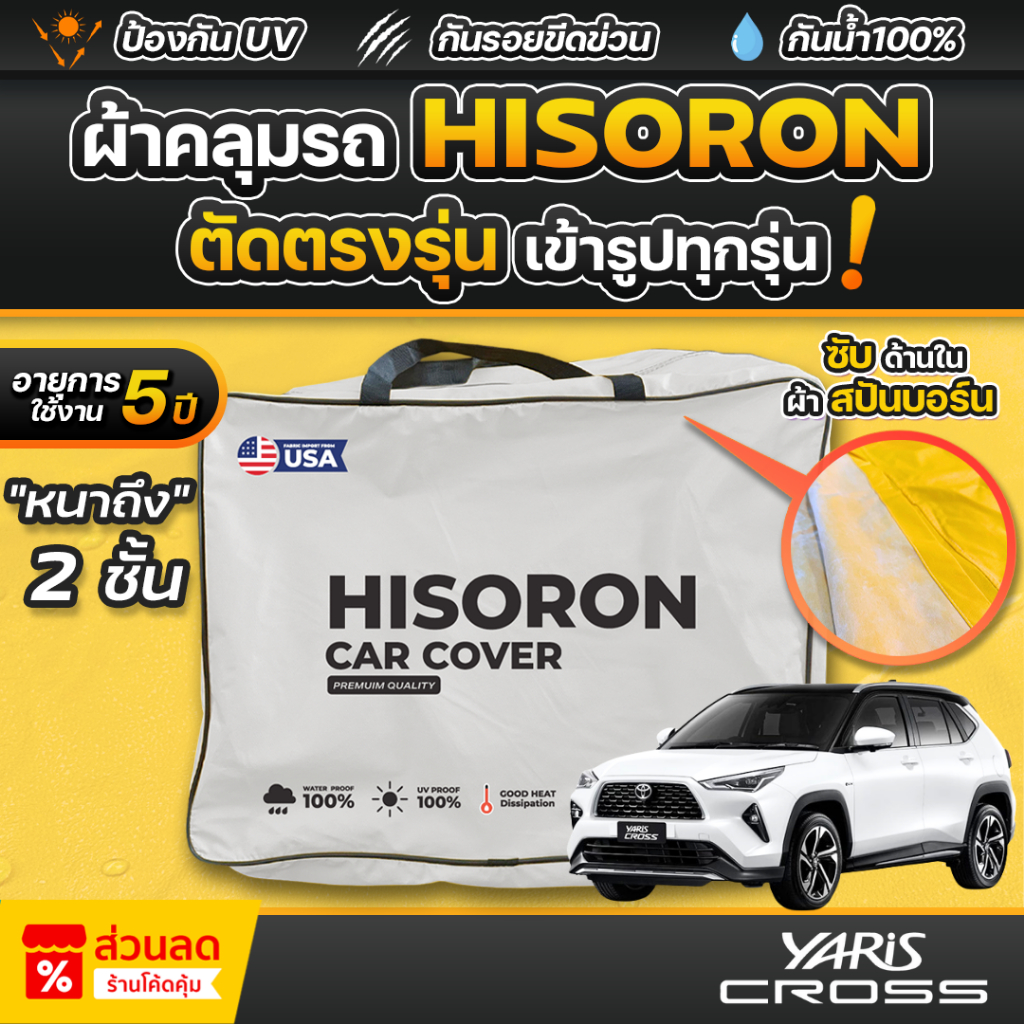 ผ้าคลุมรถยนต์ TOYOTA YARIS CROSS ปี 2024-2025 ผ้า HISORON มีซับกันรอยด้านใน ผ้า 2 ชั้น ป้องกันน้ำและรังสี UV 100%