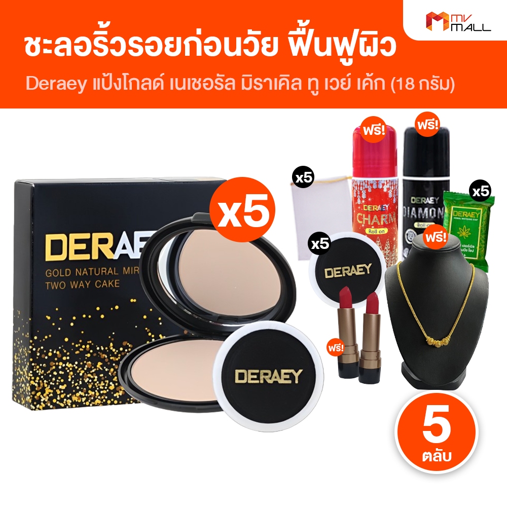 [พร้อมส่ง] แป้งเดอเอ้ Deraey Gold แป้งกันแก่ ปกปิด บำรุง ควบคุมคุมมัน ขนาด 18g. 5 ตลับ พร้อมของแถม