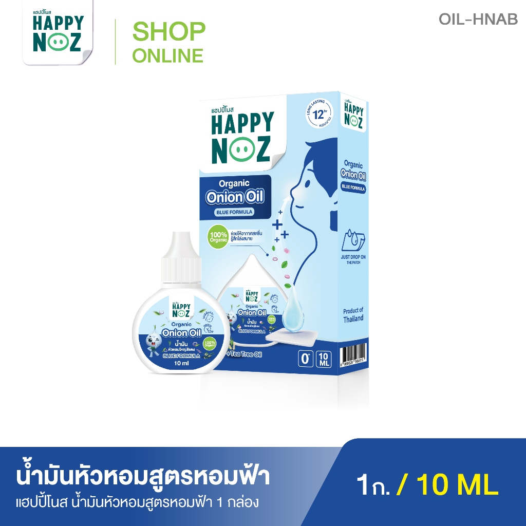 แฮปปี้โนส HAPPY NOZ Onion Oil น้ำมันหัวหอมฟ้า - BLUE FORMULA