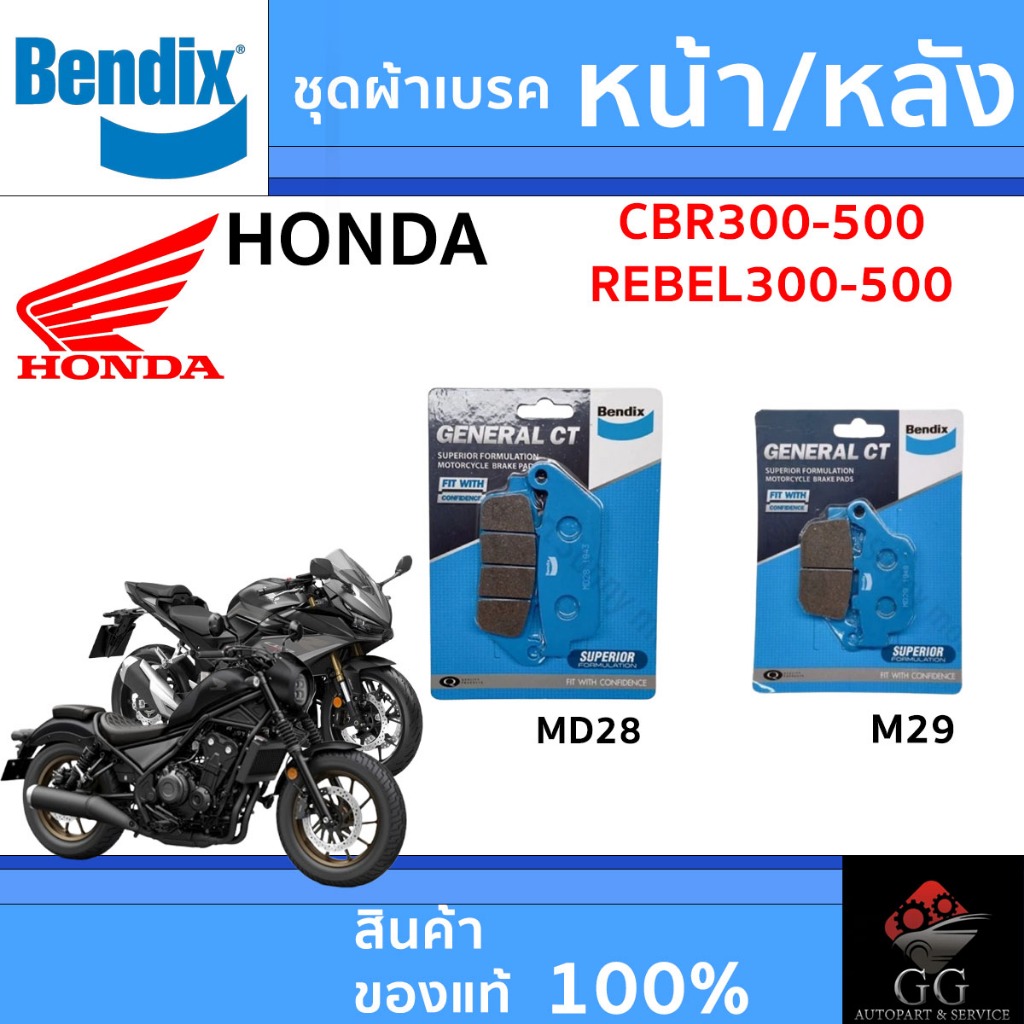 ชุดผ้าเบรค Bendix ผ้าเบรค HONDA CBR300-500 Rebel300-500 ดิสเบรกหน้า+ดิสเบรกหลัง (MD28,MD29)