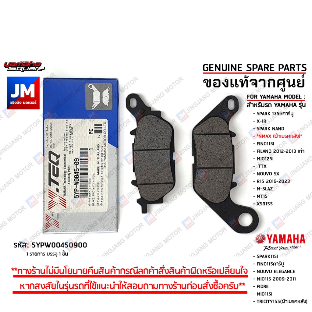 5YPW00450900 ผ้าดิสค์เบรค (Y-TEQ), ชุดผ้าดิสค์เบรคหน้า เเท้ศูนย์ YAMAHA NMAX ล้อหลัง,R15,MT-15,M-SLAZ,FINO115,MIO115