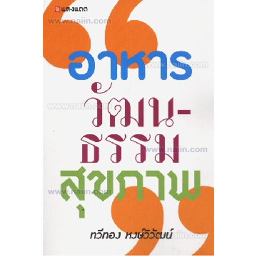 อาหาร วัฒนธรรม สุขภาพ / ทวีทอง หงษ์วิวัฒน์ *****หนังสือสภาพ 80%****จำหน่ายโดย  ผศ. สุชาติ สุภาพ