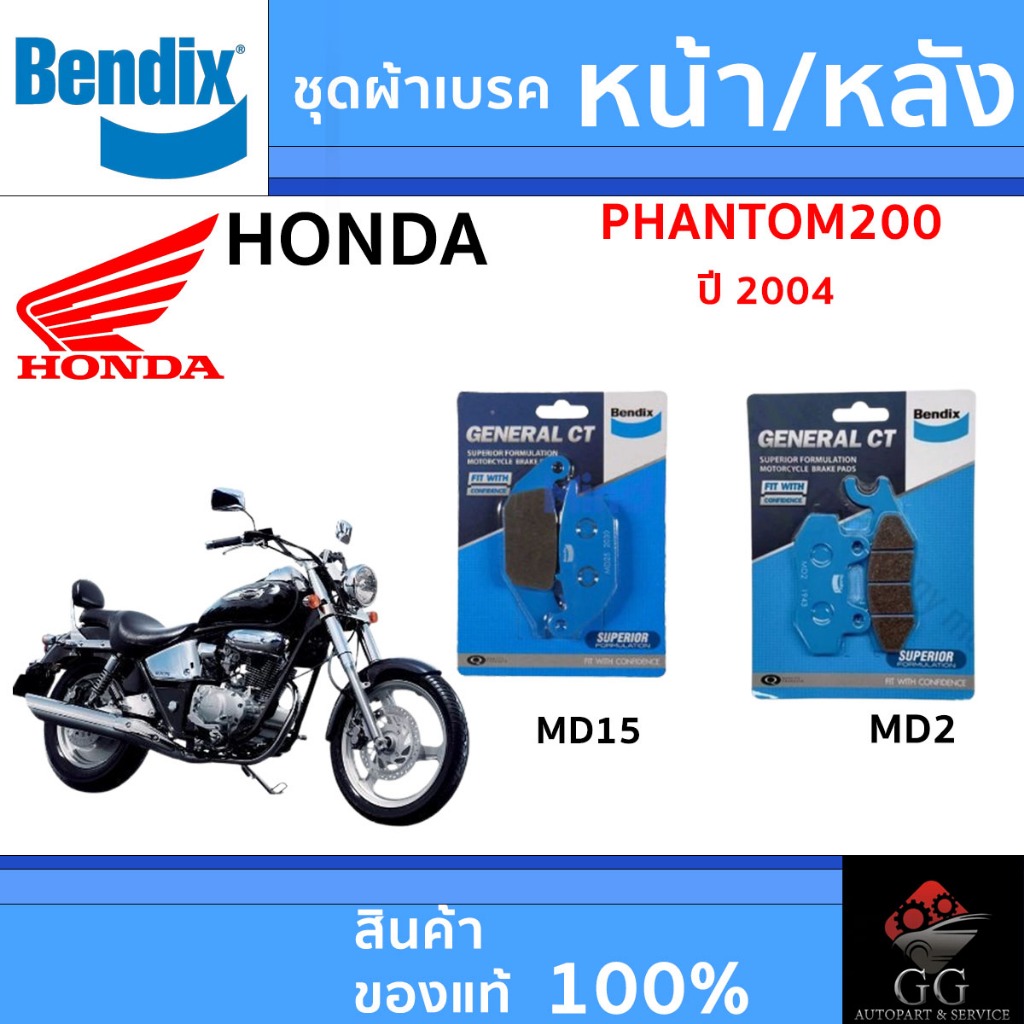 Bendix ผ้าเบรค Honda Phantom200 (ปี'04) ดิสเบรคหน้า+หลัง (MD15, MD2)