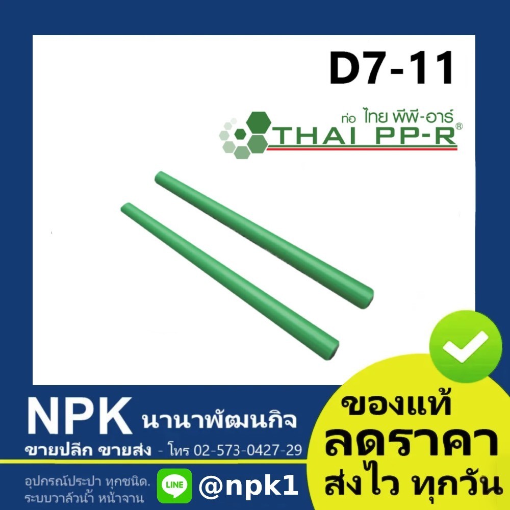 แท่งซ่อม พีพีอาร์ PPR ไทยพีพีอาร์ (ท่อพีพีอาร์ Thai PP-R กดเลือกไซส์เอา)