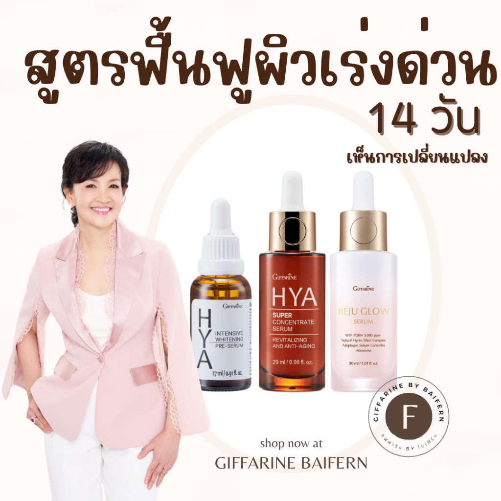 [ส่งฟรี+ลดถึง50%]กิฟฟารีน รีจู โกลว์ ซีรั่ม บํารุงผิวหน้า ล้ำลึก ลดเลือนจุดด่างดํา ฉ่ำเงาดุจผิวกระจก REJU GLOW SERUM