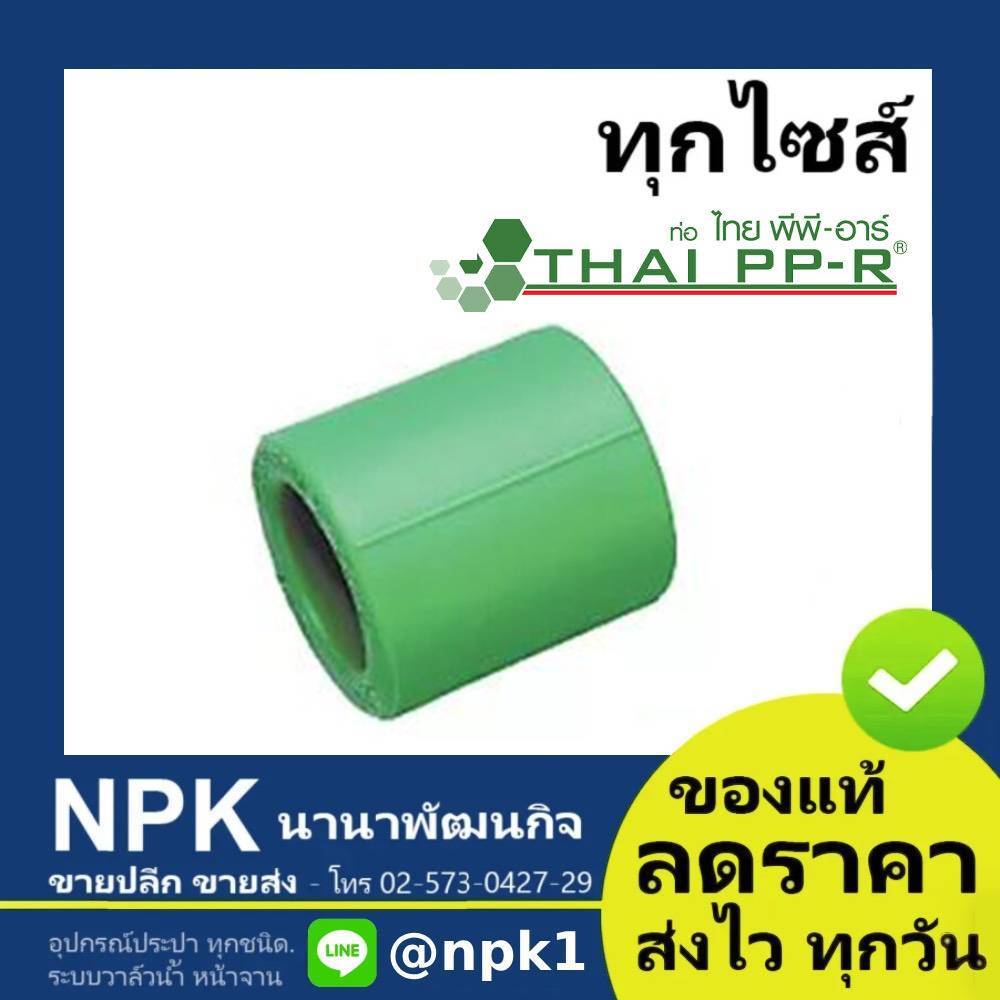 ข้อต่อตรง พีพีอาร์ PPR (50มม - 63มม) ไทยพีพีอาร์ (ท่อพีพีอาร์ Thai PP-R กดเลือกไซส์เอา)