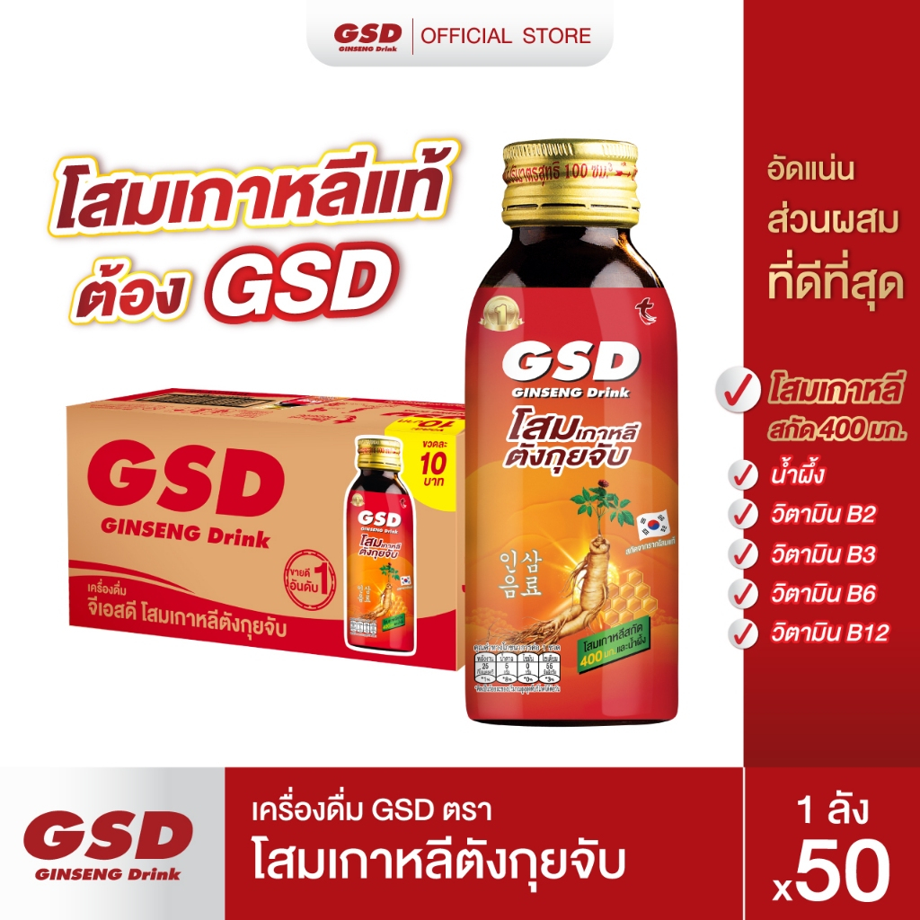 GSD โสมเกาหลีตังกุยจับ เครื่องดื่มโสมเกาหลีแท้ผสมน้ำผึ้ง 50ขวด(ลัง)